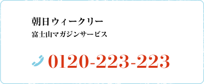 朝日ウィークリー 富士山マガジンサービス 0120-223-223