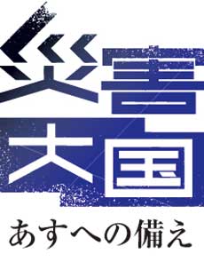 いのち守る砦(とりで)/被災のリスク