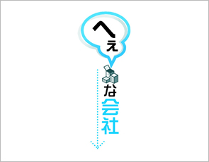 へぇな会社/地域の困りごと解決もお仕事 大里綜合管理