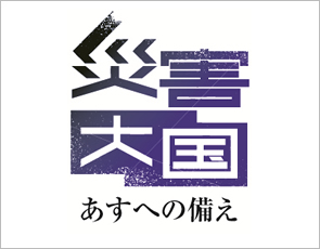「災害大国 あすへの備え」/どうする、出先で被災した時