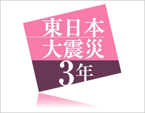 東日本大震災3年/8ページの別刷りを発行 被災地の3年を伝えます