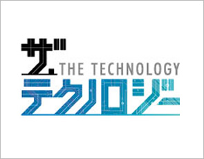 ザ・テクノロジー 社会を変える最先端技術/ロボットを支配する者は世界を支配する?