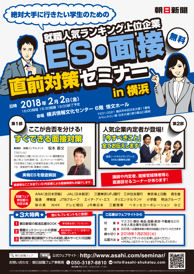 絶対大手に行きたい学生のための就職人気ランキング上位企業ES・面接直前対策セミナー in 横浜 | 朝日就職フェア
