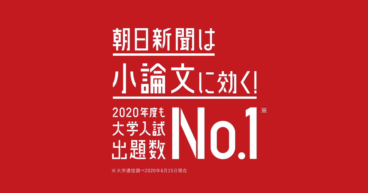 2018年度 大学入試出題数No.1｜朝日新聞