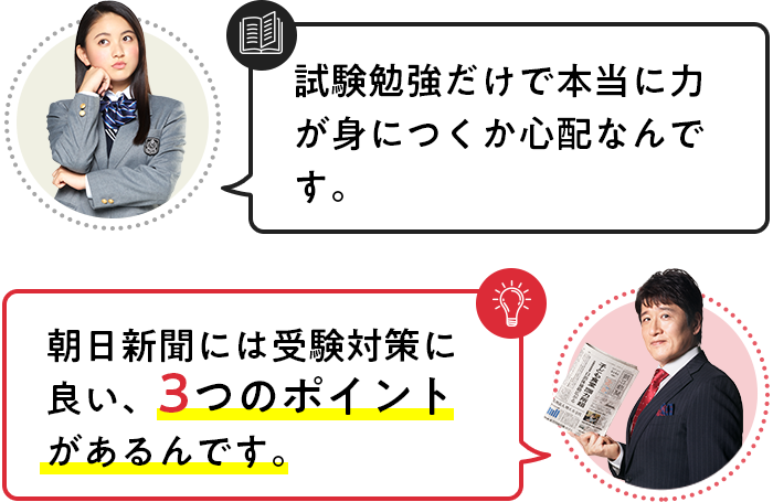 朝日新聞には受験対策に良い、3つのポイントがあるんです。