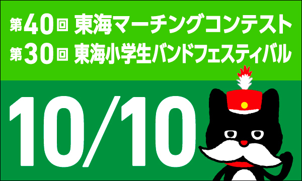 東海小学生バンドフェスティバルマーチング部門