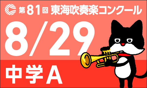 東海吹奏楽コンクール　中学生Ａ部門