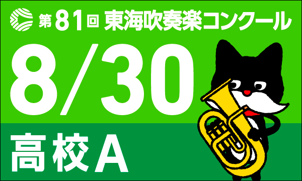 東海吹奏楽コンクール　高等学校Ａ部門