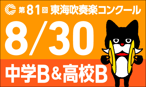 東海吹奏楽コンクール　中学生・高等学校Ｂ部門