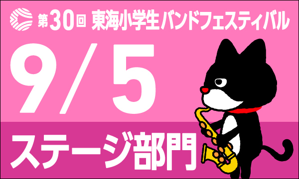 東海小学生バンドフェスティバル　ステージ部門