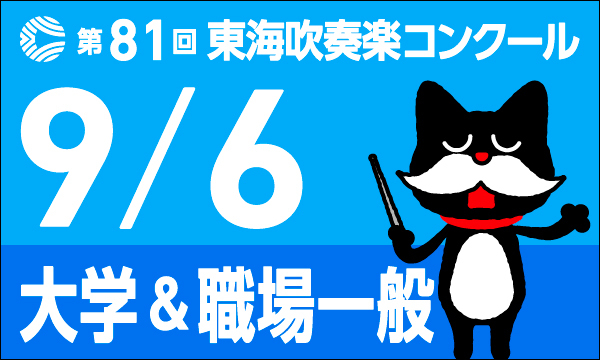東海吹奏楽コンクール　大学・職場・一般部門