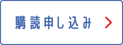 購読申込