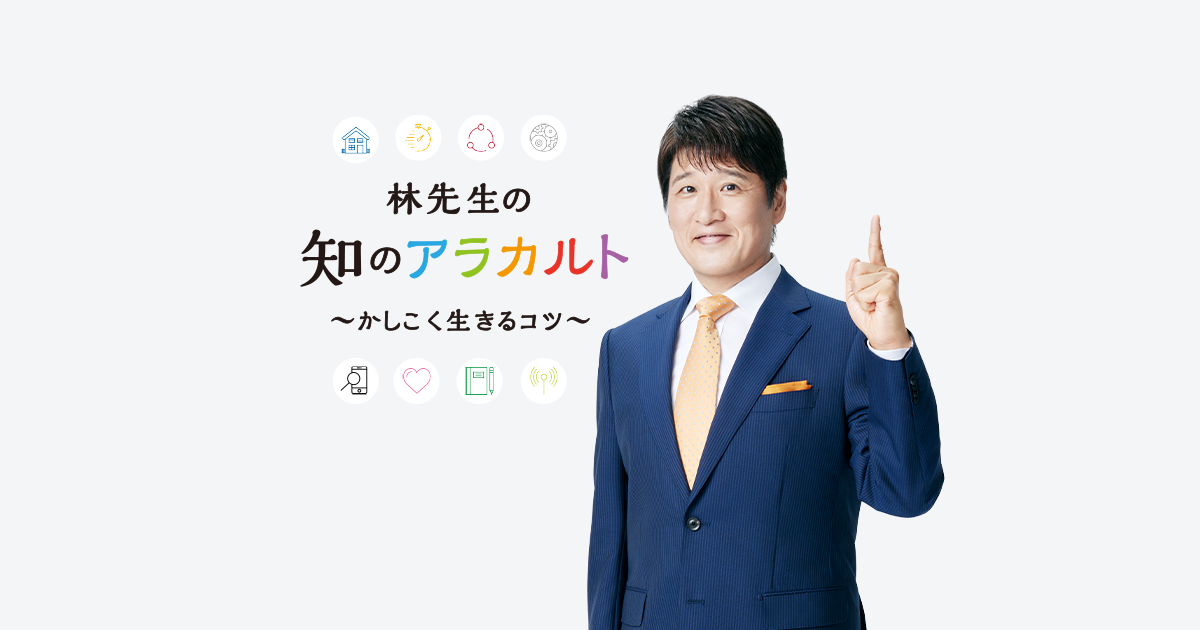 林先生の知のアラカルト 〜かしこく生きるコツ〜 Vol.2 時間管理