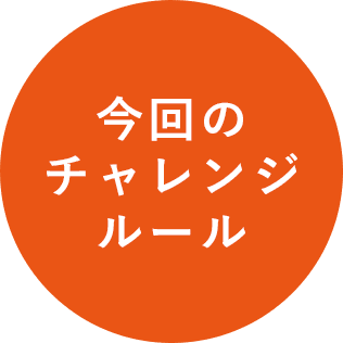 今回のチャレンジルール