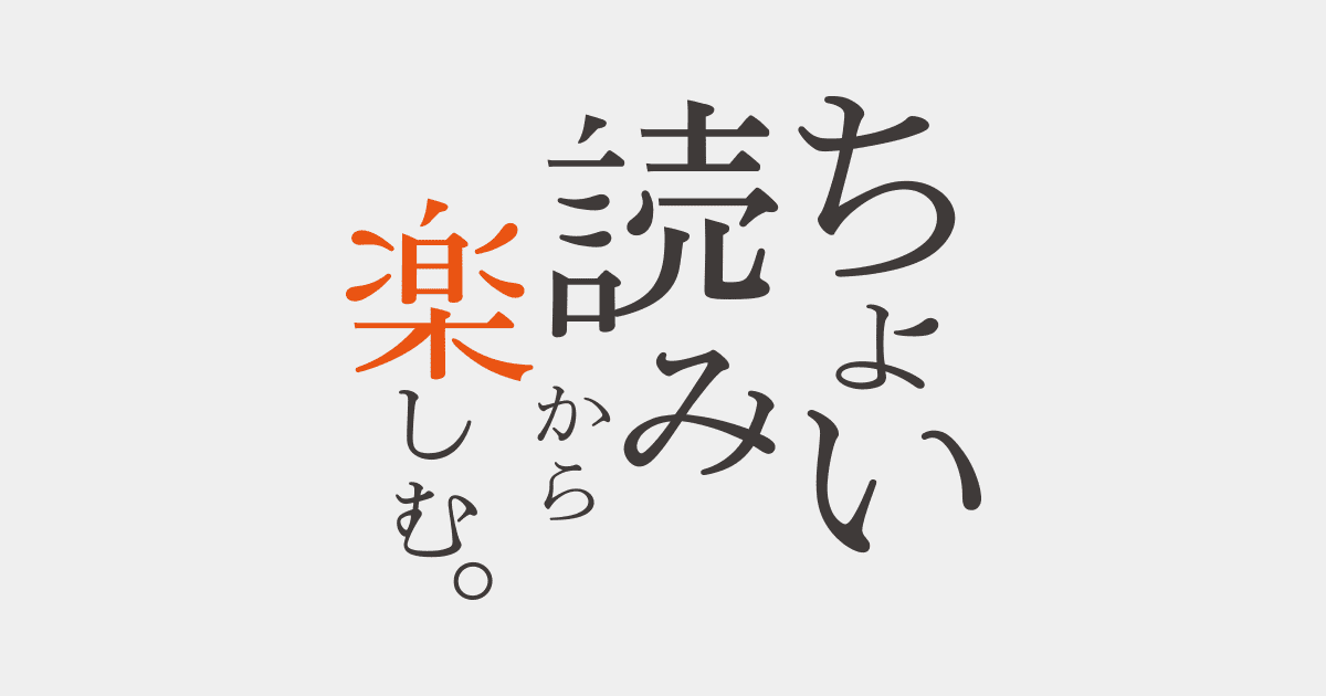 ちょい読み から楽しむ 朝日新聞