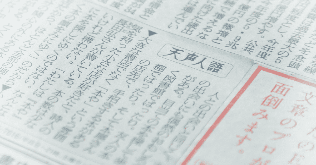 はじめての天声人語│ちょい読みで、わたしが広がる。│朝日新聞