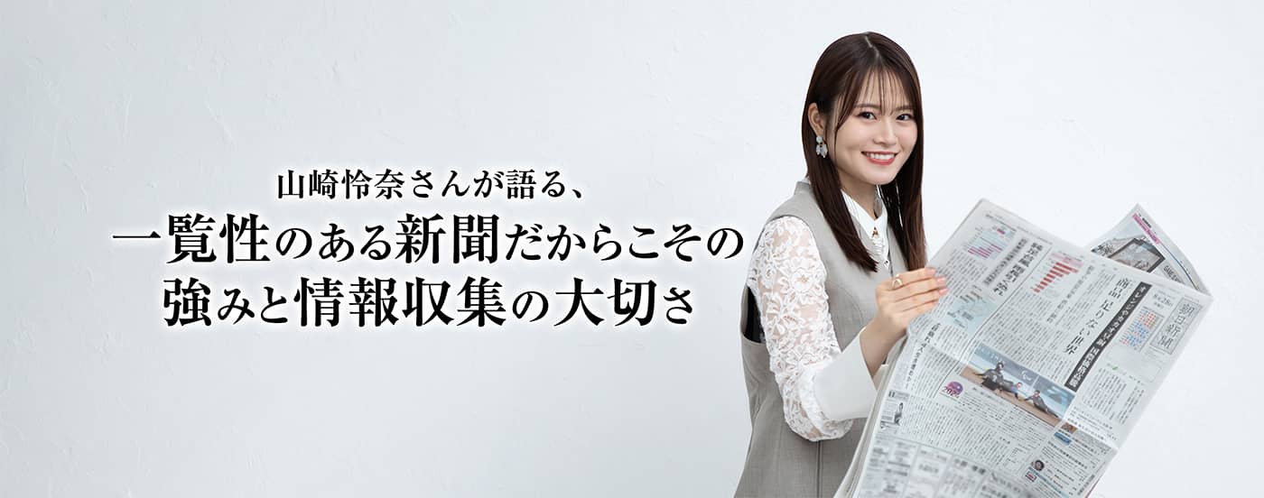 山崎怜奈さんが語る、一覧性のある新聞だからこその強みと情報収集の大切さ