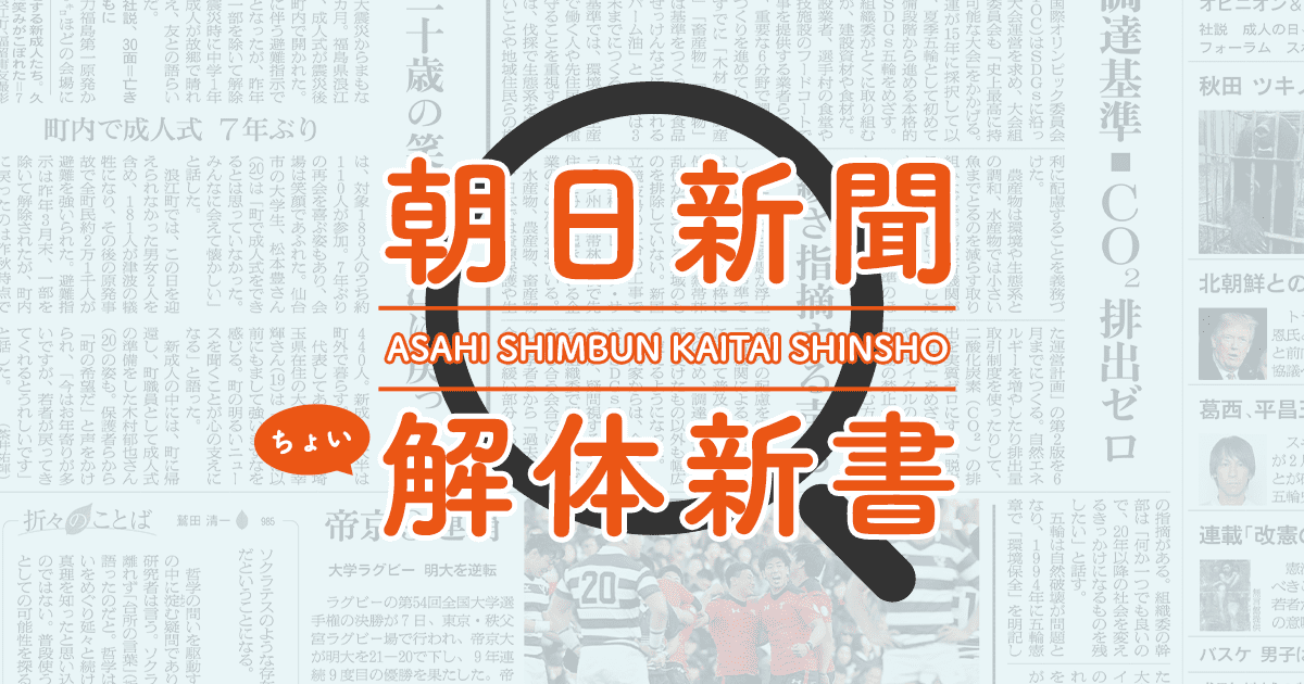 朝日新聞ちょい解体新書 Vol 01 題字編 ちょい読み から楽しむ 朝日新聞