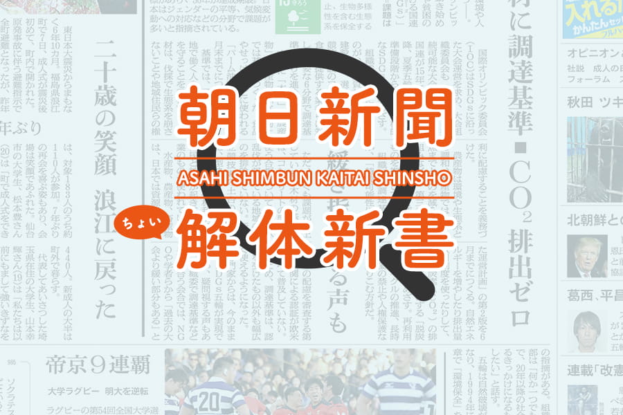 朝日新聞ちょい解体新書 Vol 02 記事の並べ方編 ちょい読み から楽しむ 朝日新聞