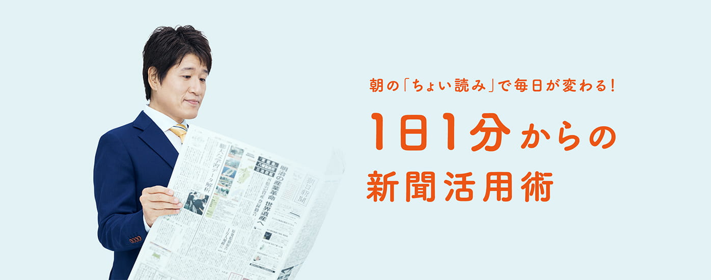 ちょい読み から楽しむ 朝日新聞