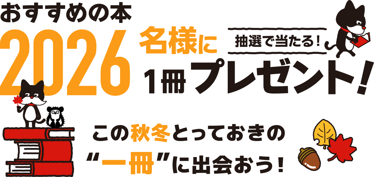 おすすめの本 2026名様に抽選で当たる！1冊プレゼント！