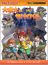 『大噴火のサバイバル』の書影