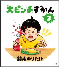 『大ピンチずかん３』の書影