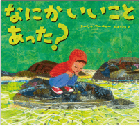 『なにか いいこと あった？』の書影