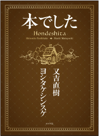 『本でした』の書影