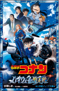 『名探偵コナン ハイウェイの堕天使』の書影