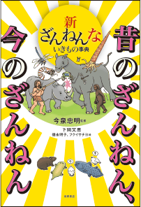 『新ざんねんないきもの事典昔のざんねん、 今のざんねん』の書影