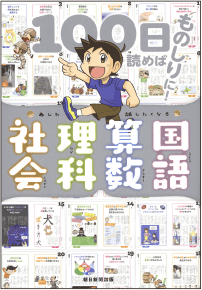 『100日読めばものしりに！あした話したくなる 国語・算数・理科・社会』の書影