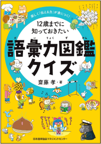『12歳までに知っておきたい語彙力図鑑クイズ』の書影
