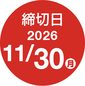 締切日 2026年11月30日（月）