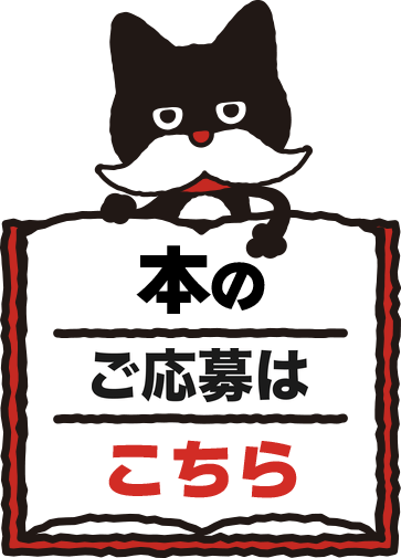本のご応募はこちら