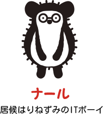 ナール 屋根はりねずみのITボーイ