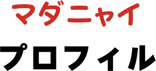 マダニャイ プロフィル