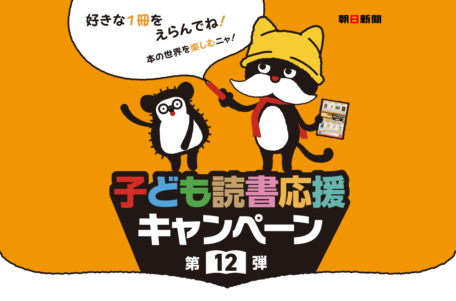 子ども読書応援キャンペーン 第12弾｜好きな1冊をえらんでね！
