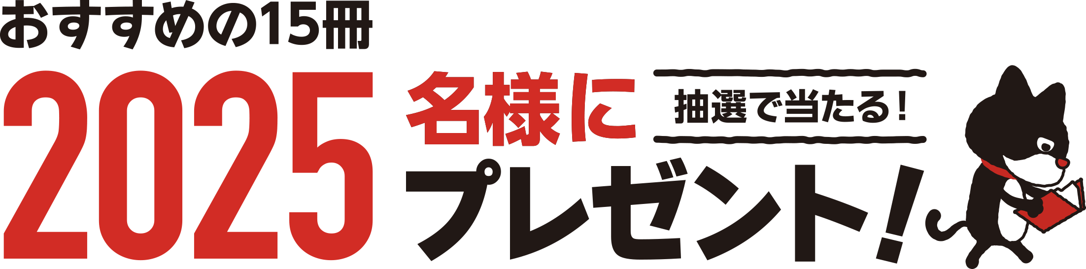 抽選で当たる！おすすめの15冊、2025名様にプレゼント！