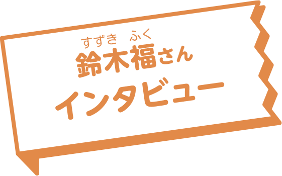 鈴木福さんインタビュー