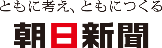 140 ともに考え、ともにつくる　朝日新聞