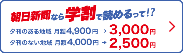 朝日新聞なら学割で読めるって！