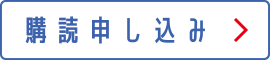 購読申込