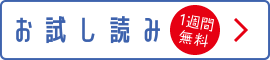 お試し読み（1週間無料）