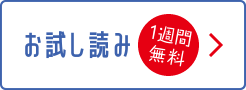お試し読み（1週間無料）