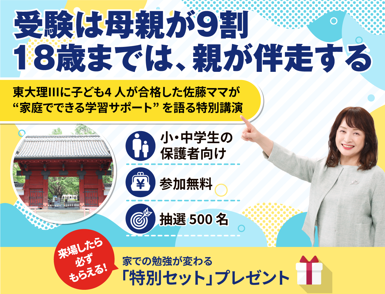 受験は母親が9割、18歳までは、親が伴走する。東大理Ⅲに子ども4 人が合格した佐藤ママが“家庭でできる学習サポート” を語る特別講演