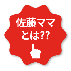 佐藤ママとは？