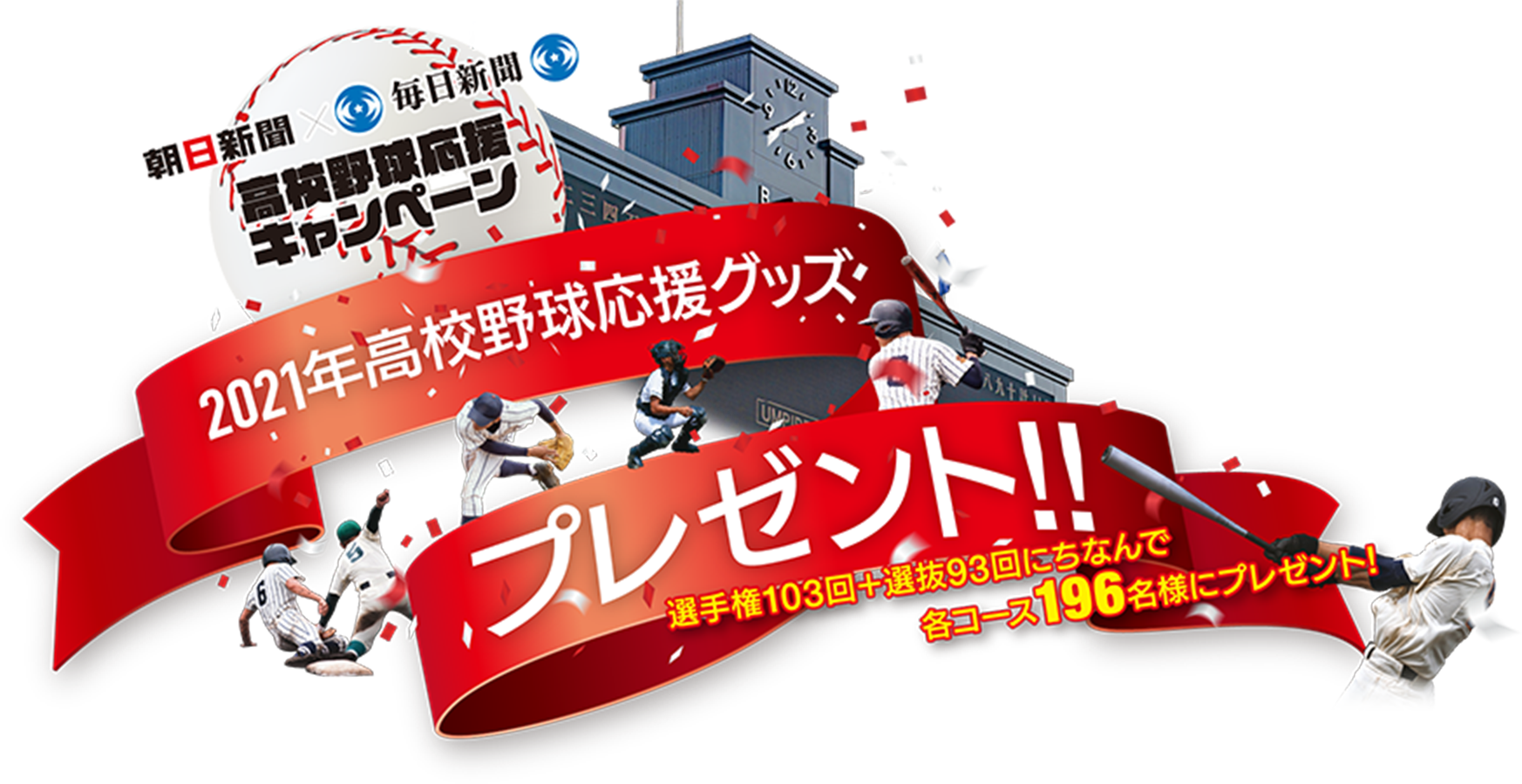 朝日新聞×毎日新聞高校野球応援キャンペーン 2021年高校野球応援グッズプレゼント！！