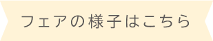 フェアの様子はこちら