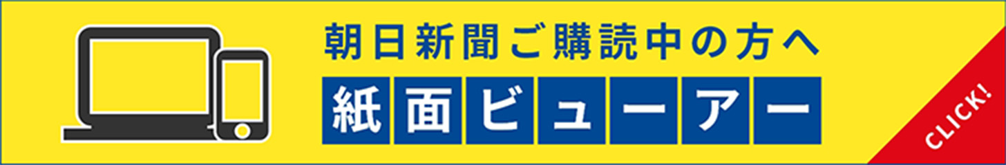 朝日新聞ご購読中の方へ 紙面ビューワー